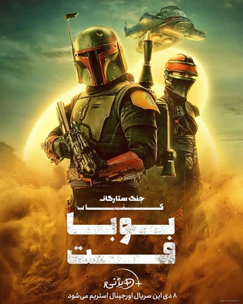 دانلود سریال The Book of Boba Fett