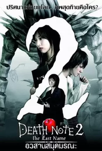 دانلود فیلم 2006 Death Note The Last Name